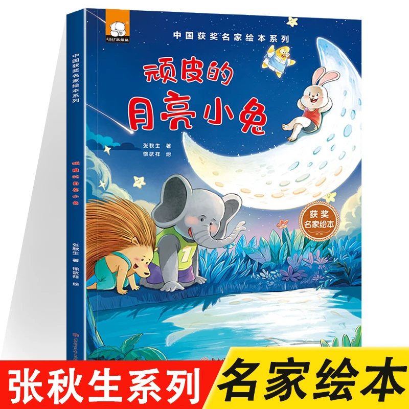阅读打卡推荐 顽皮的月亮小 张秋生系列名家获奖绘本睡前故事