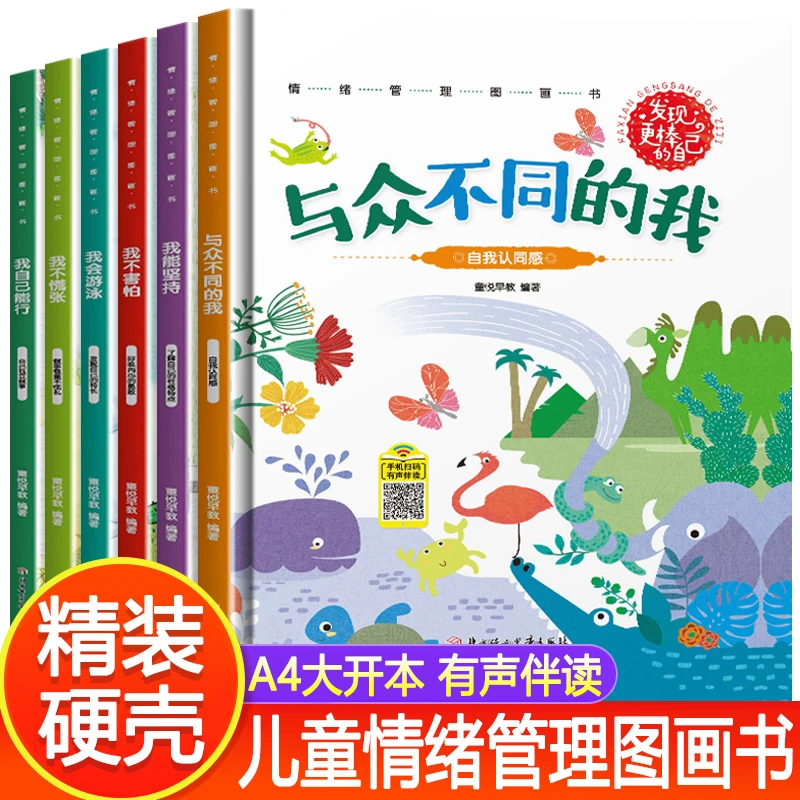发现更棒的自己 有声伴读宝宝情商性格培养绘本6册儿童睡前故事书