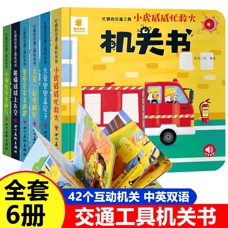 忙碌的交通工具机关书 消防车警车撕不烂推拉书儿童立体3d翻翻书