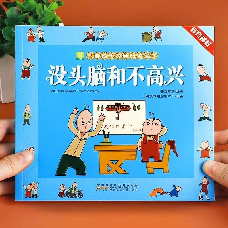 没头脑和不高兴注音版正版一年级二年级小学生必读课外书漫画书籍
