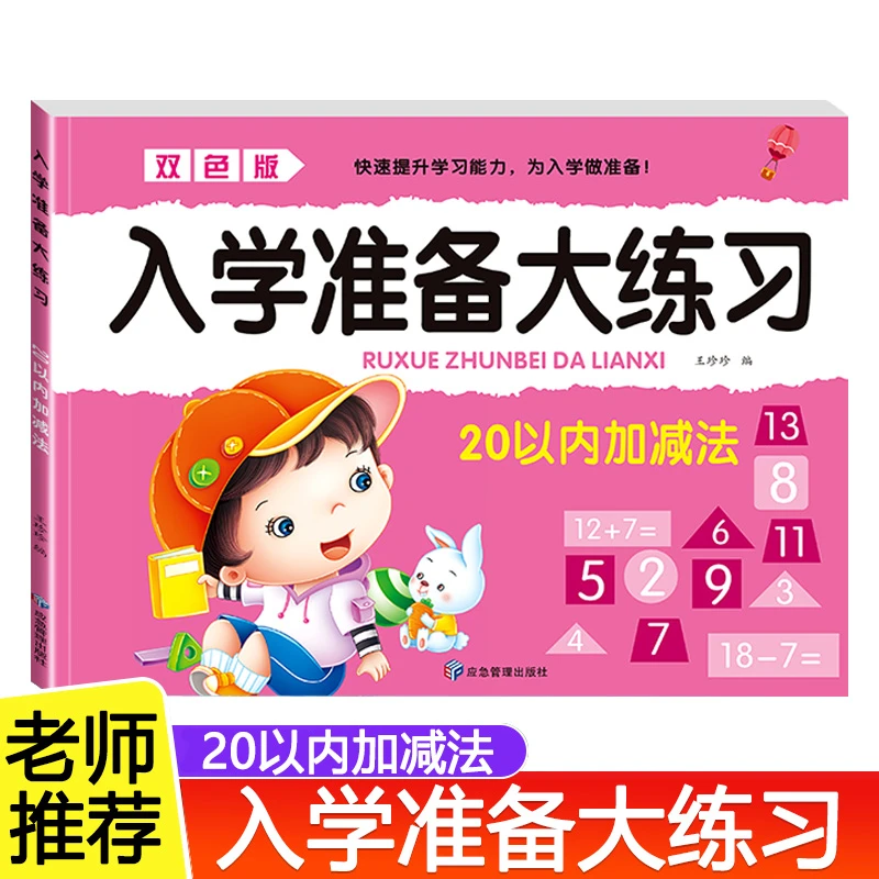 20以内加减法 幼儿园中大班数学练习题幼小衔接  入学准备大练习