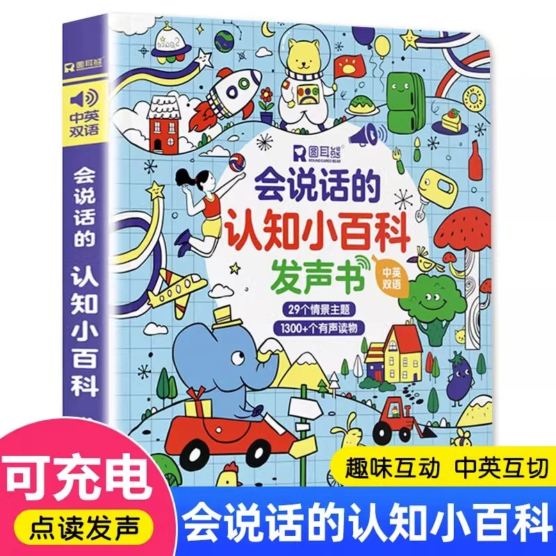 会说话的认知小百科幼儿早教有声书点读发声书早教书