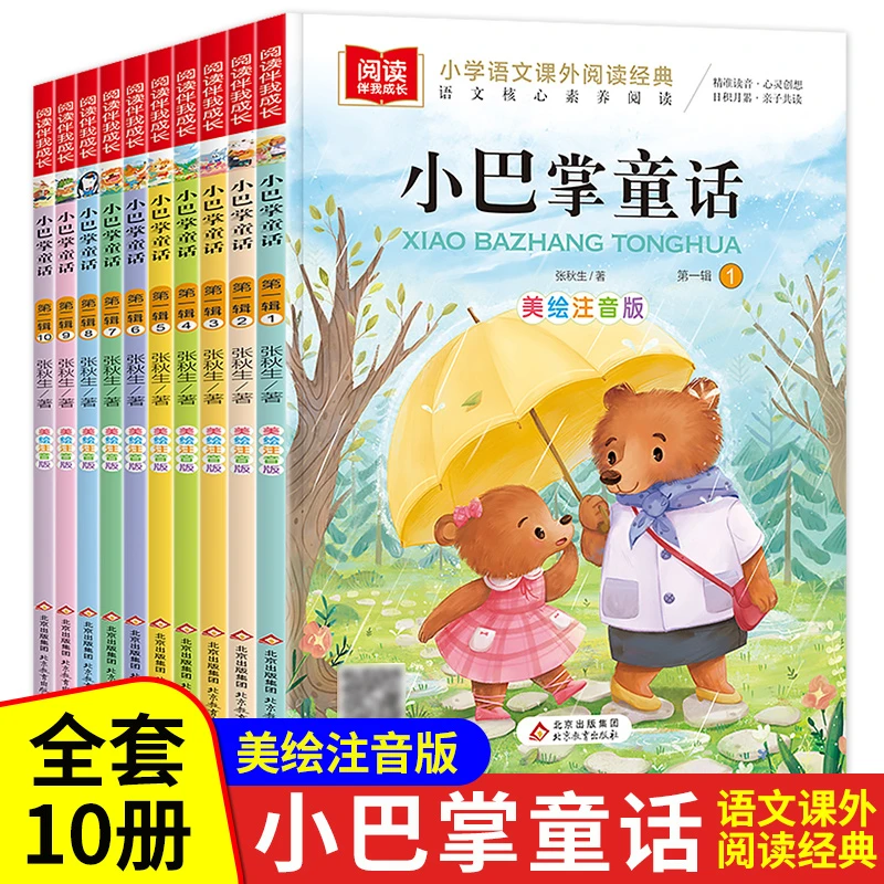 小巴掌童话注音版全10册 一二年级小学语文课外阅读张秋生童话集