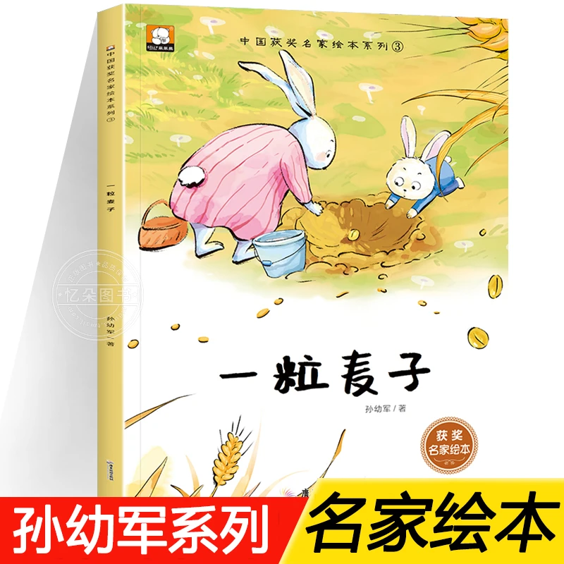 阅读打卡 中国获奖名家绘本孙幼军系列 一粒麦子的故事