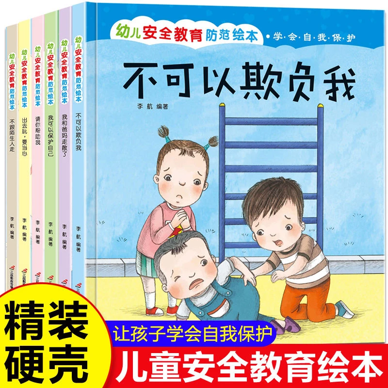 儿童自我保护幼儿园阅读绘本故事书3-6岁亲子阅读睡前书安全教育