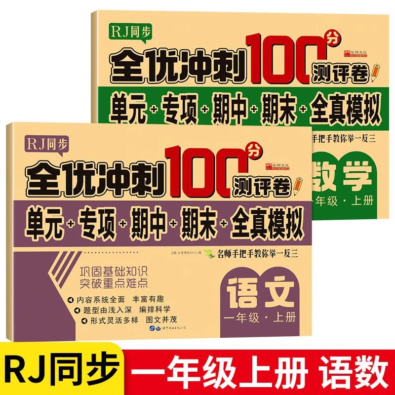 人教版小学一年级上册测试卷全套全优冲刺100分语文数学课堂同步