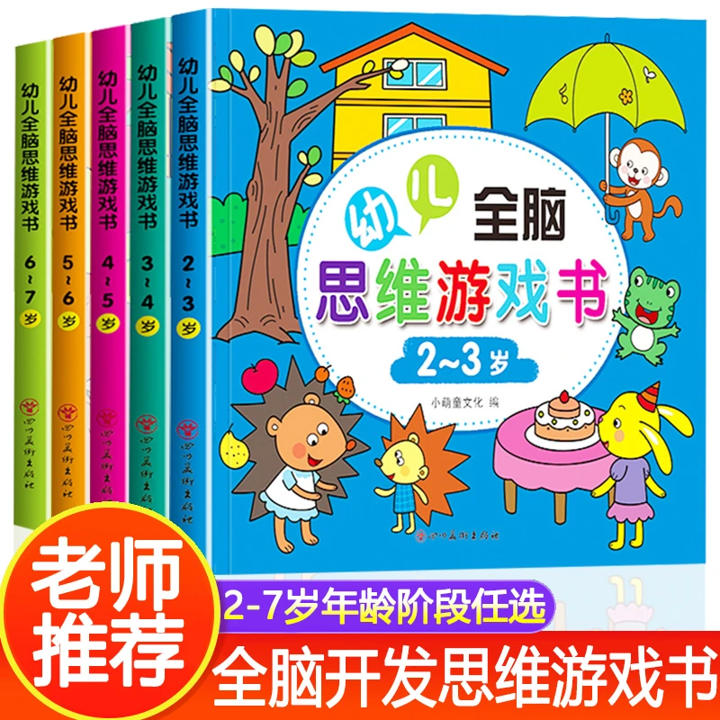 2-7岁幼儿全脑思维游戏书 儿童逻辑思维训练启蒙认知专注力开发书