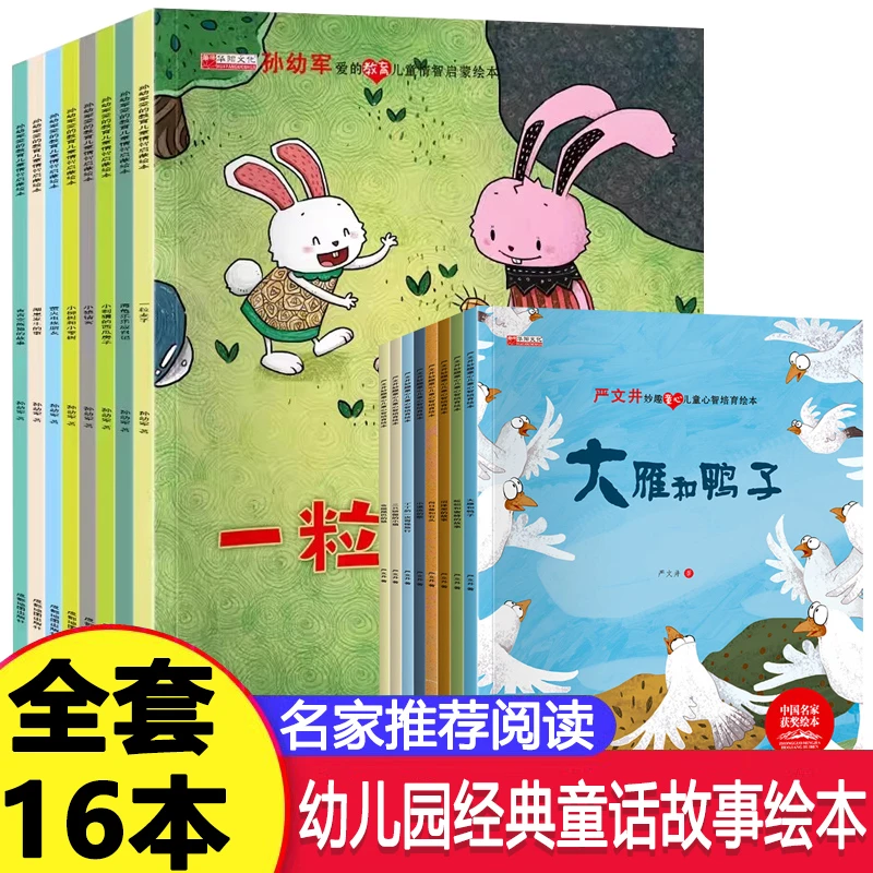 【到手16册】名家获奖绘本儿童心智情商培育幼儿园童话故事书绘本
