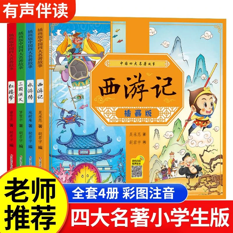四大名著故事红楼梦西游记三国演义水浒传5-9岁注音版课外阅读