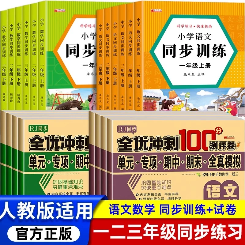 小学一二三年级语文数学同步训练全优人教版一日一练练习题