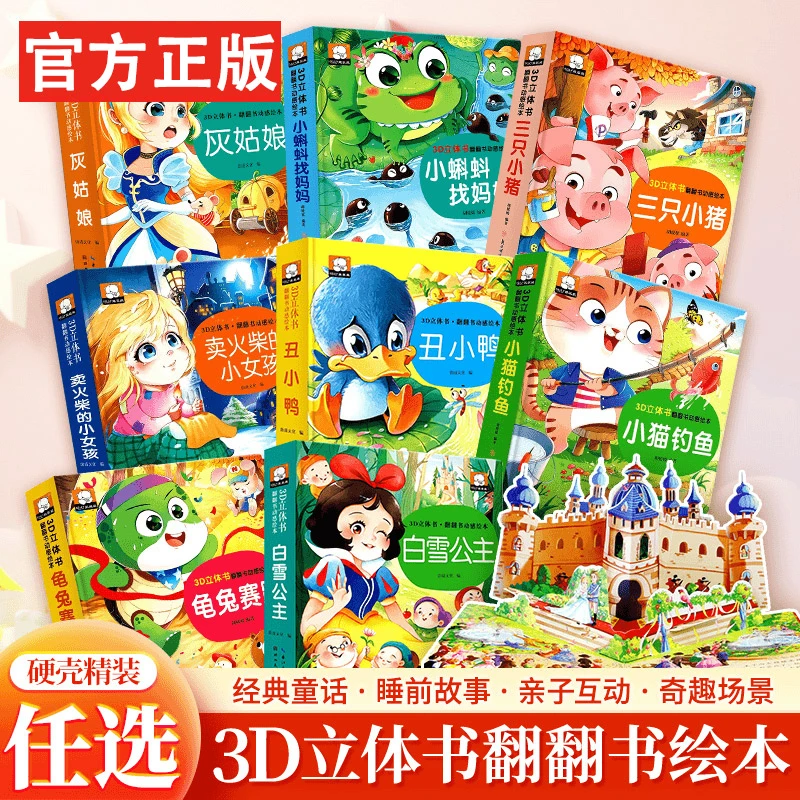 经典童话故事立体书儿童3d立体书小猫钓鱼翻翻书2一8岁故事书绘本