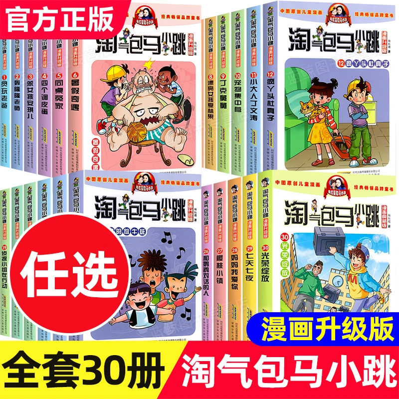 淘气包马小跳系列漫画升级版杨红樱作品小学生课外阅读书籍漫画书