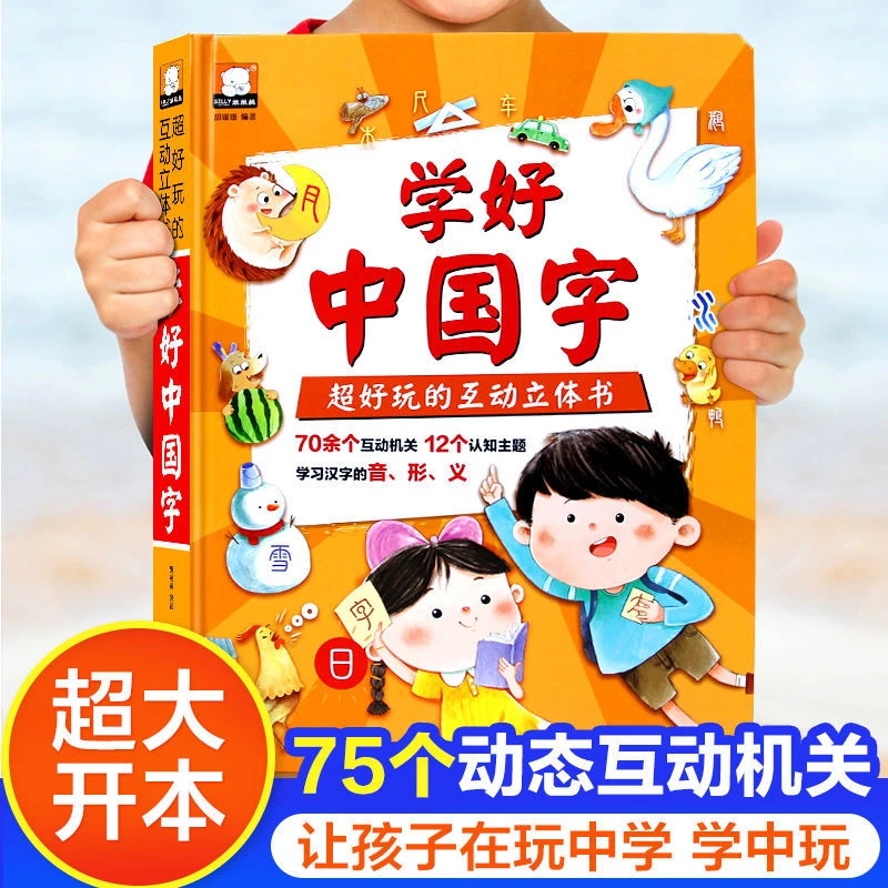 学好中国字立体书互动好玩的3d立体翻翻书撕不烂儿童绘本汉字启蒙