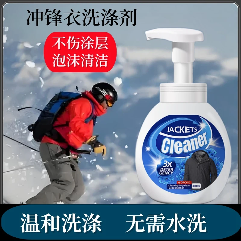 冲锋衣清洗剂干洗剂不伤涂层修复剂冲锋衣中性干洗清洁护理洗涤剂
