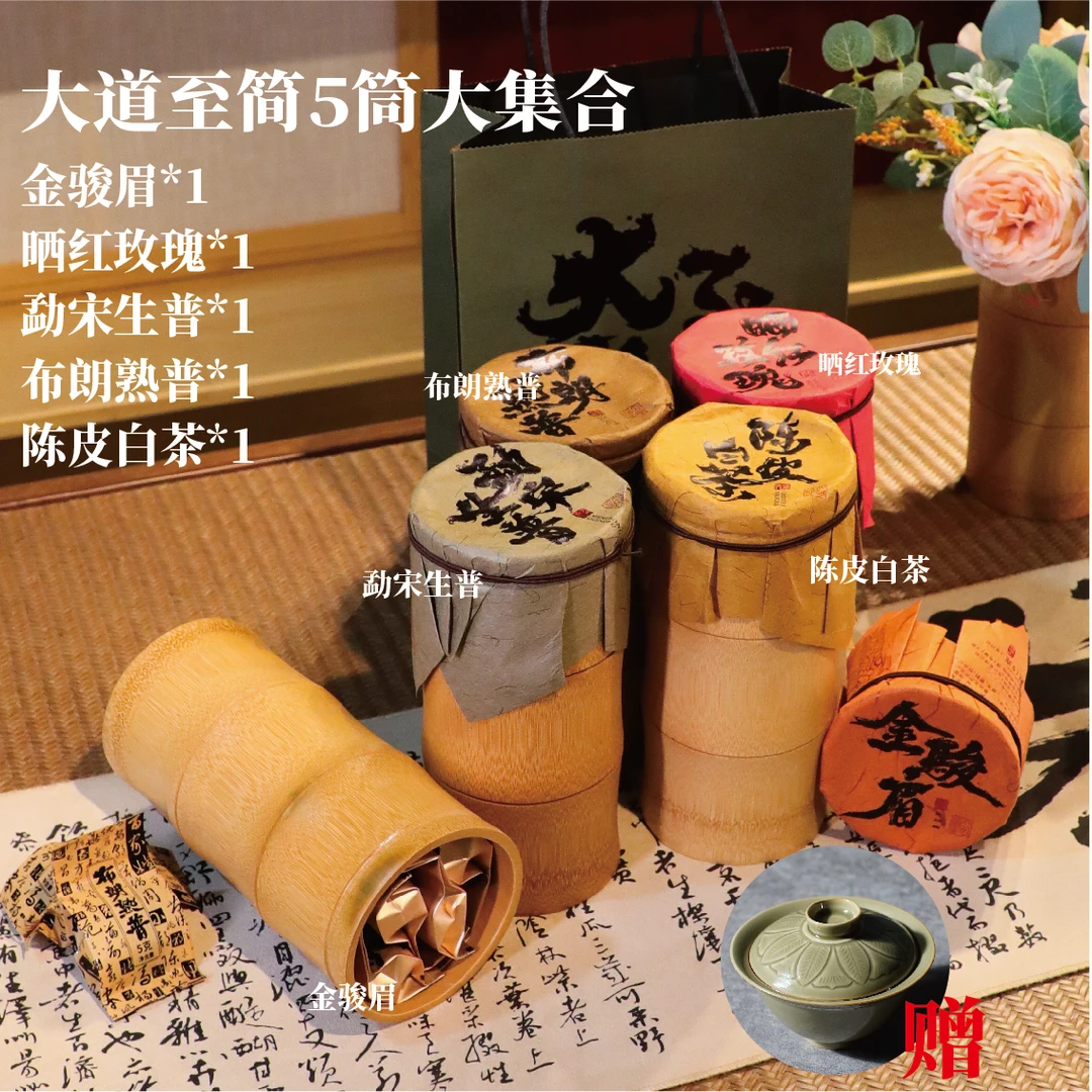 竹筒茶集合 12袋/筒  陈皮白茶普洱茶龙珠 云南福建红茶 -送盖碗