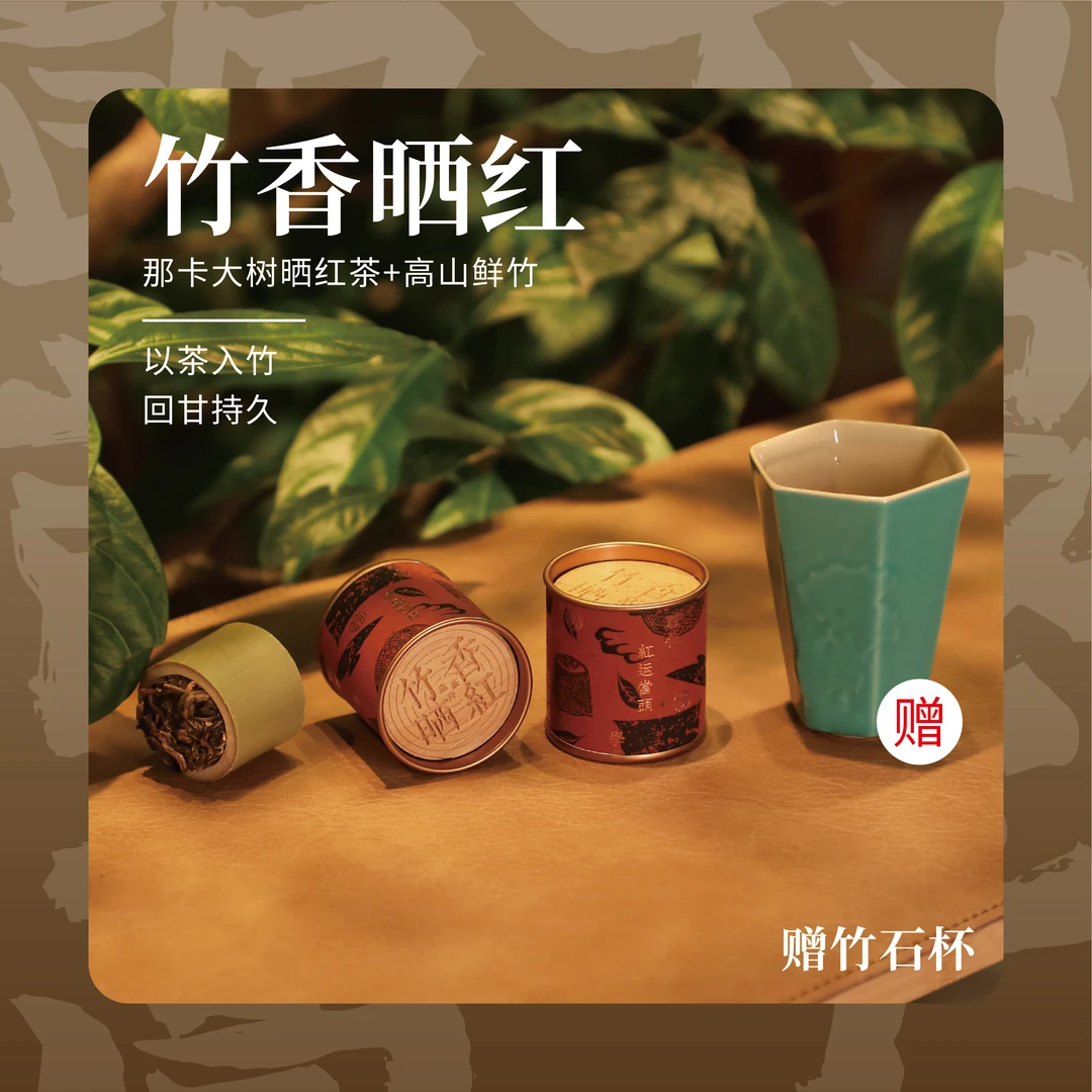 竹香晒红精选那卡大树晒红茶 新中式茶礼