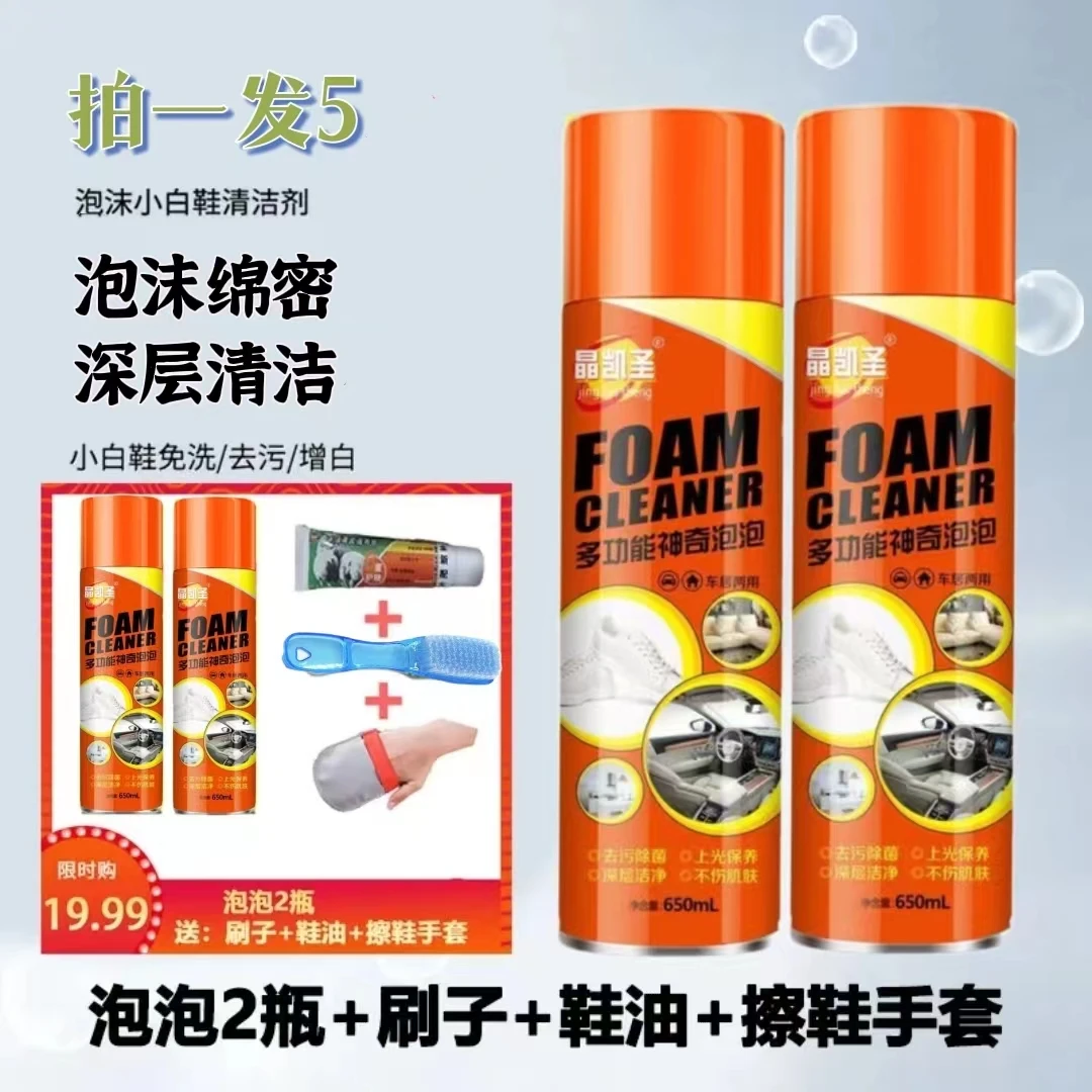 【拍1发5】晶凯圣泡沫清洁剂小白鞋厨房油污清洁地摊抖音一件代发