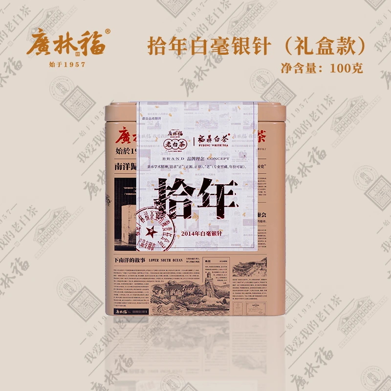 广林福拾年白毫银针白茶100g装
