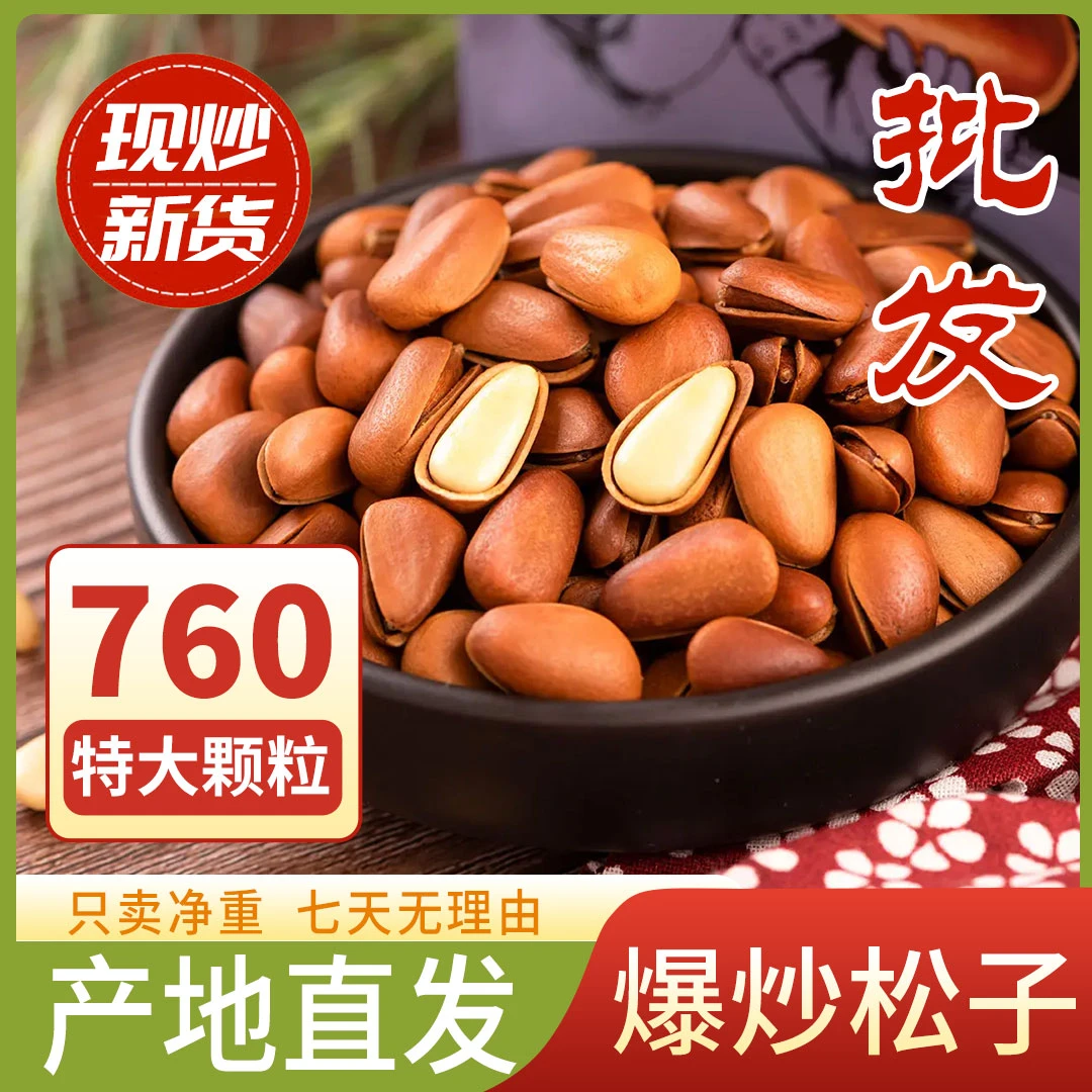 特大颗粒红松子东北长白山特产酥脆手剥开口老人孕妇儿童坚果零食