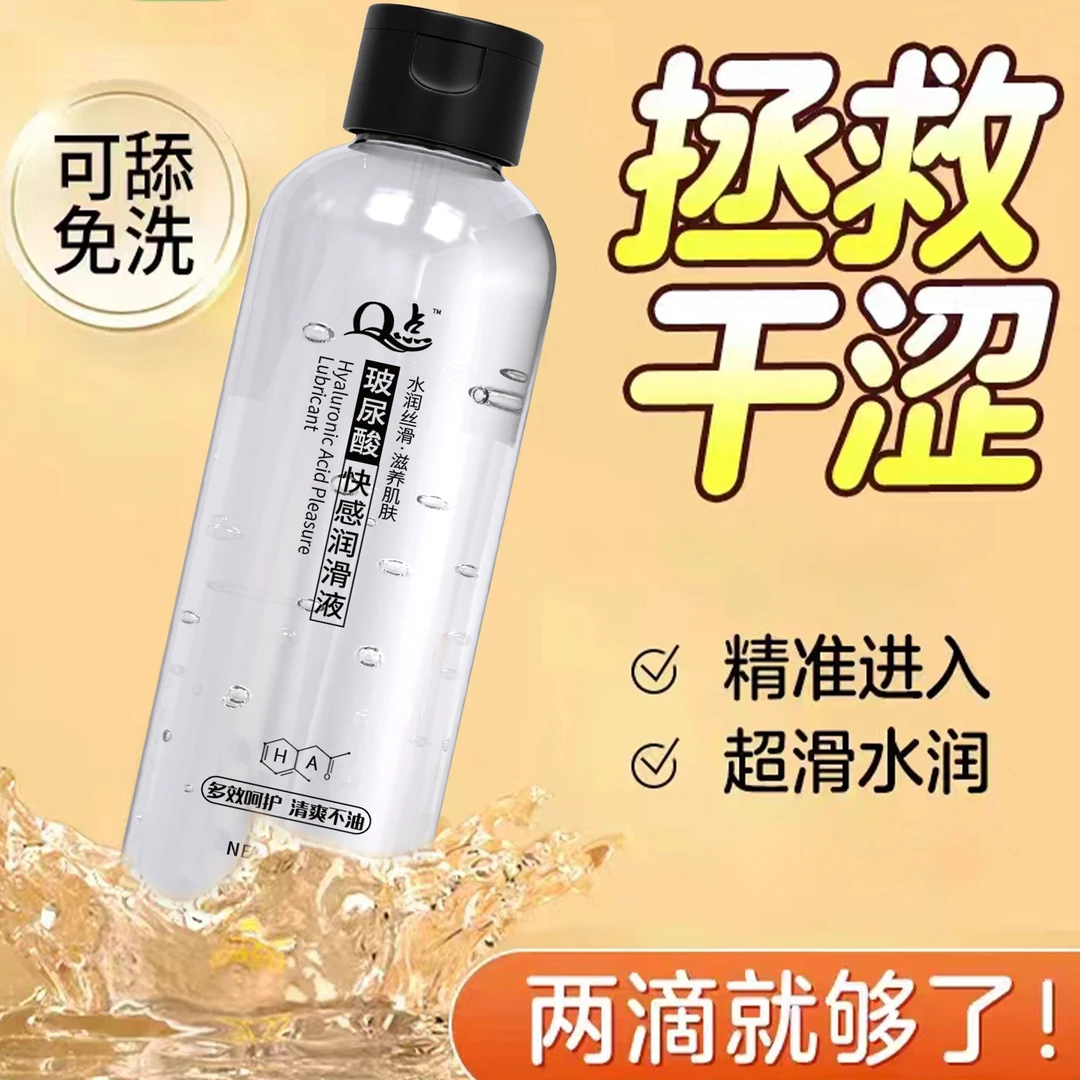 Q点水溶性人润滑液体200ml大容量免洗润滑油夫妻房事玻尿酸润滑液