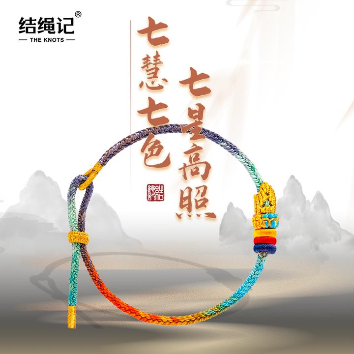 结绳记文昌七慧手绳