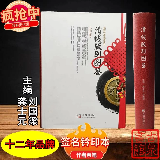 《清钱版别图鉴》作者签名钤印本附防伪笔记标签
