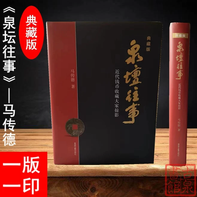 泉坛往事—近现代钱币收藏大家掠影》