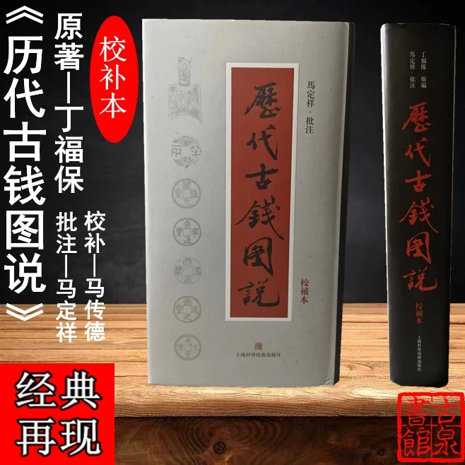 《历代古钱图说》(校补本)全一册!