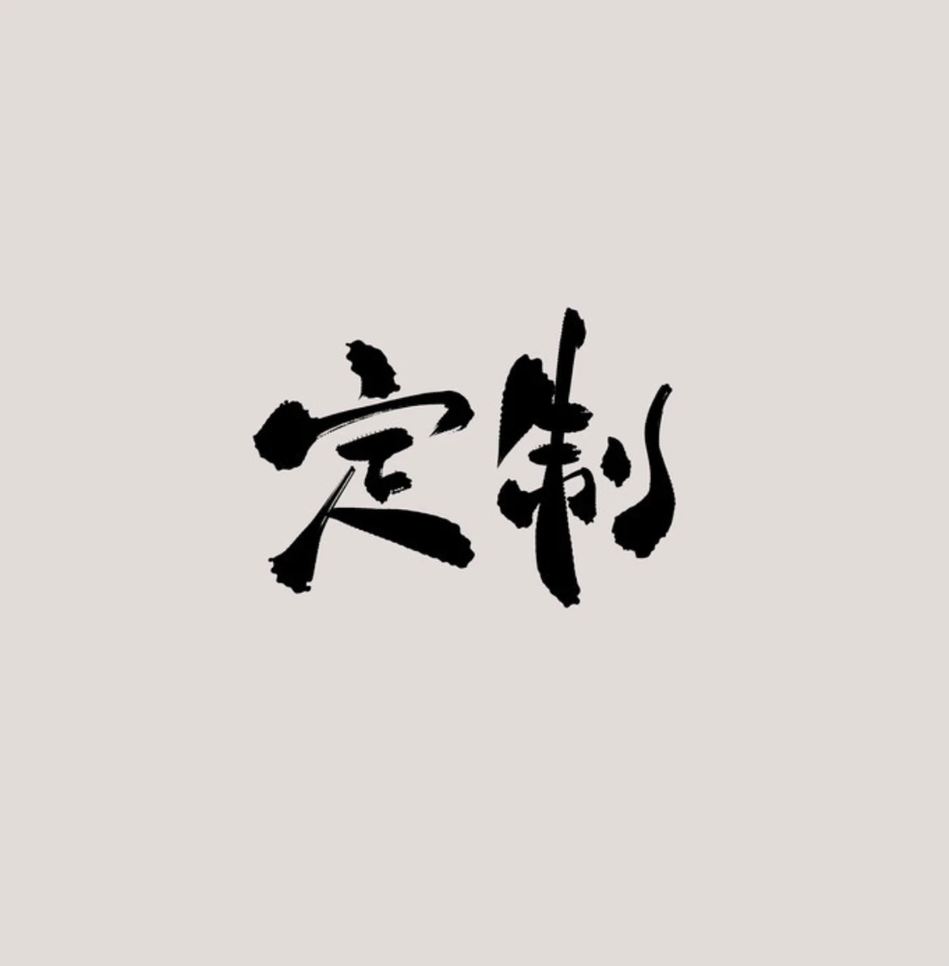 知音老师书法定制专拍链接
