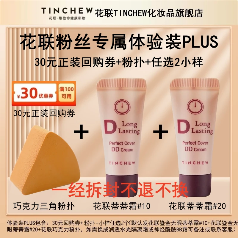 TINCHEW/花联鎏金无瑕DD霜水润持妆防水小样试用体验装套装PLUS