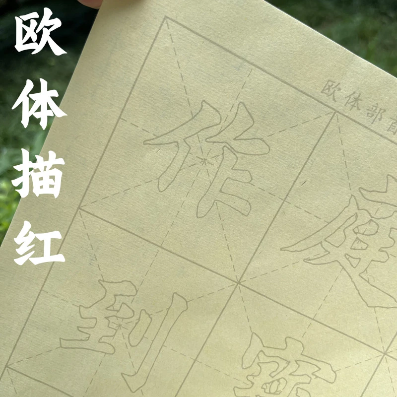 御富春欧体描红书法练习临摹初学专用手工元书纸毛边纸宣纸半生熟
