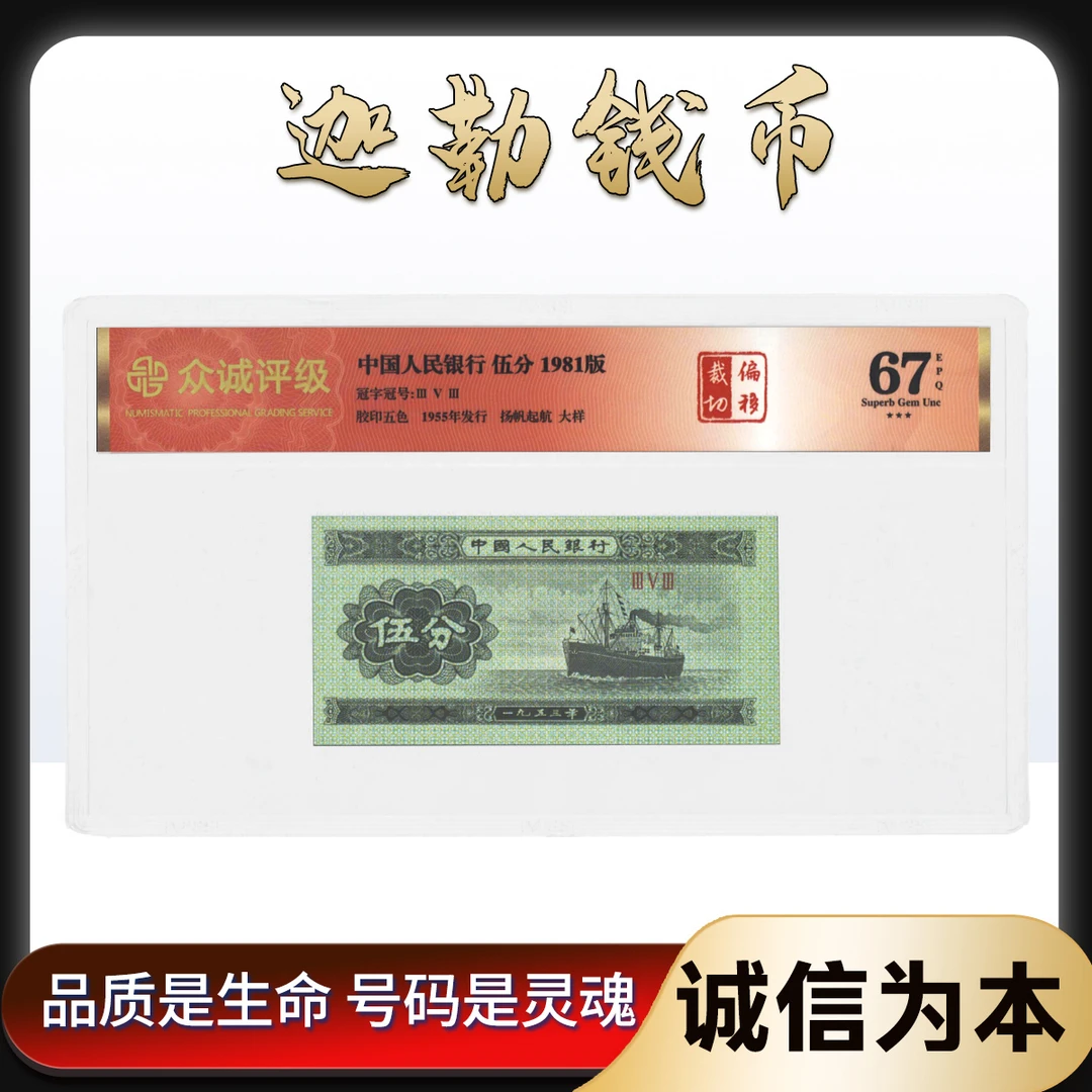 【偏移 大样】伍分1981版退市人民币钱币  353冠众城红标单张