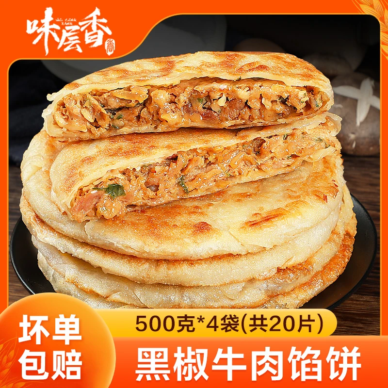 【味层香】牛肉馅饼500g*4袋（共20片）