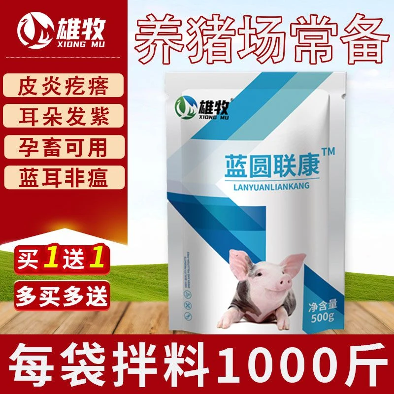 雄牧蓝圆联康猪用兽用蓝耳圆环小猪非猪瘟发烧高热不吃孕畜可用