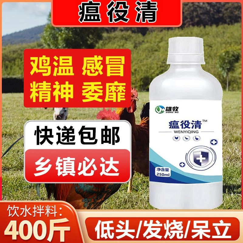 雄牧瘟疫清鸡鸭鹅禽用四季鸡发烧流感鸡瘟鸡感冒咳嗽呼噜鸡用大全