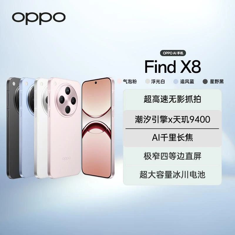 【国补】OPPO Find X8 5G年度旗舰手机 天玑9400