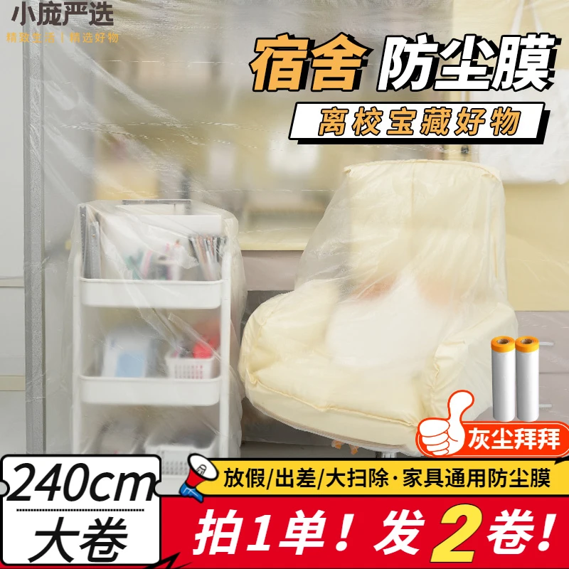 学生宿舍防尘罩寝室防尘膜一次性透明塑料遮尘盖布万能防尘保护膜