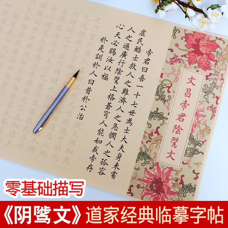 文昌帝君阴骘文道家经典道德经临摹字帖太上感应篇清净经抄写练字