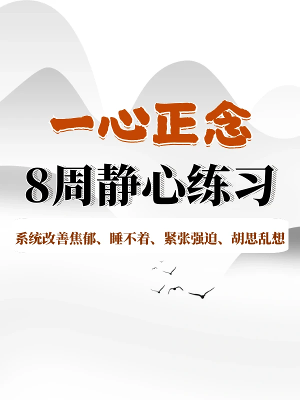 一心正念8周课｜系统改善焦虑睡不着、紧张强迫、胡思乱想