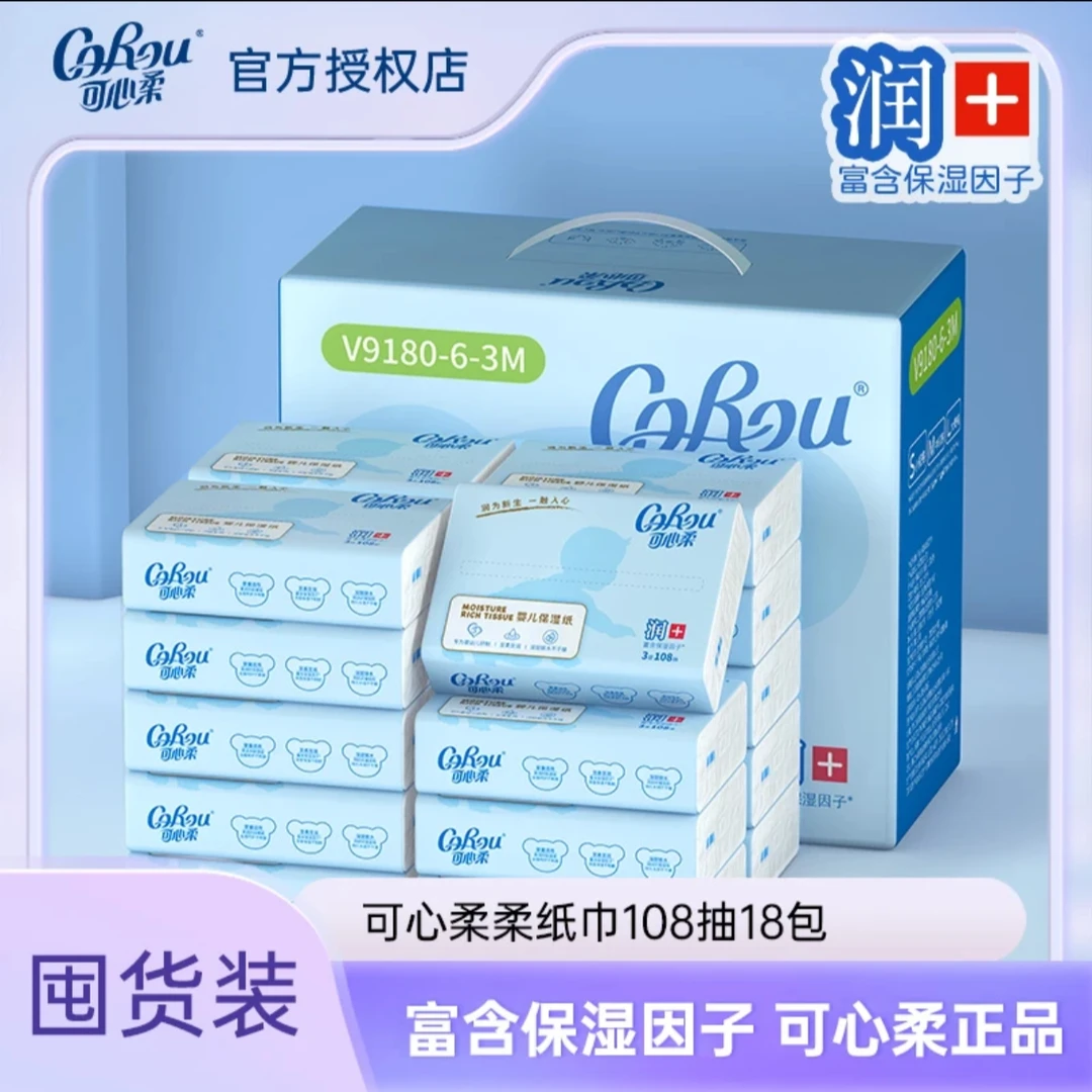 【老徐粉丝专享】108抽*18包可心柔保湿纸V9婴儿柔纸巾整箱云柔巾