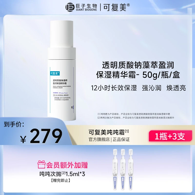 【新品吨吨霜】可复美透明质酸钠藻萃盈润保湿精华霜50g补水修护