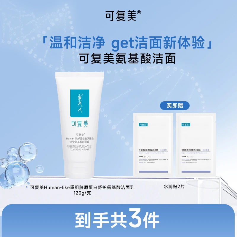 可复美Human-like重组胶原蛋白舒护氨基酸洁面乳120g  ZS