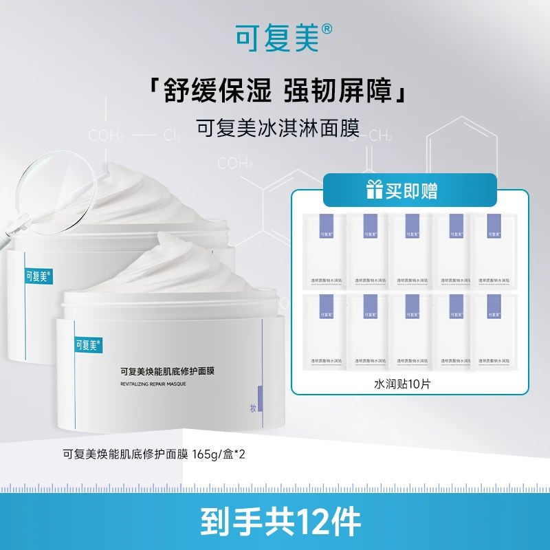 可复美焕能肌底修护面膜165g*2盒+水润贴10片 保湿修护舒缓ZS