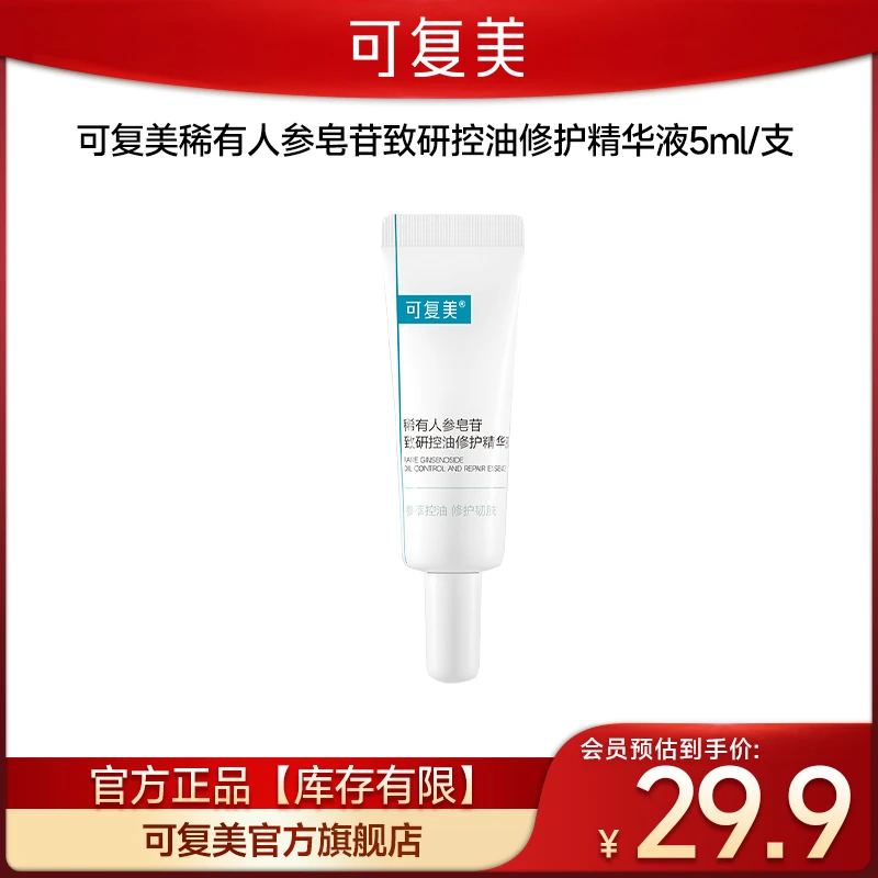 【会员派样】可复美秩序精华 稀有人参皂苷致研控油修护精华液5ml