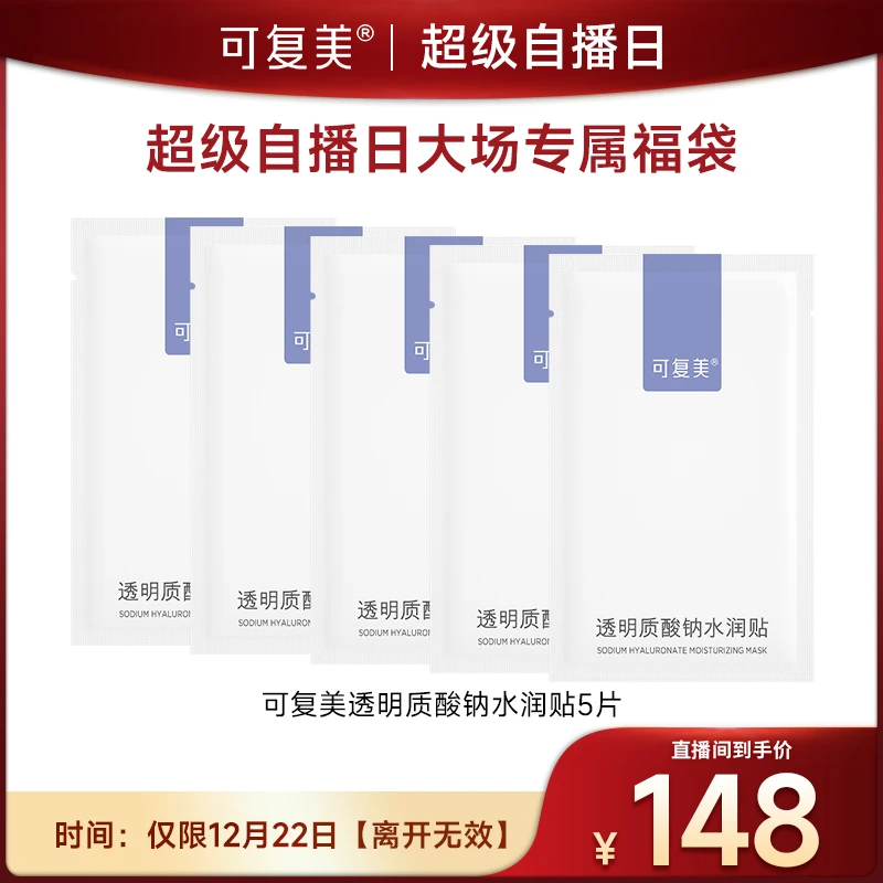 【超级自播日福袋】可复美透明质酸钠水润贴大水膜保湿补水