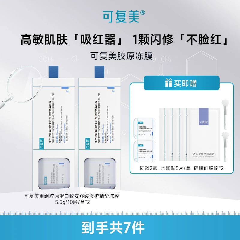 可复美胶原冻膜5.5g*10颗/盒*2+同款2颗+水润贴5片/盒 保湿修护ZS