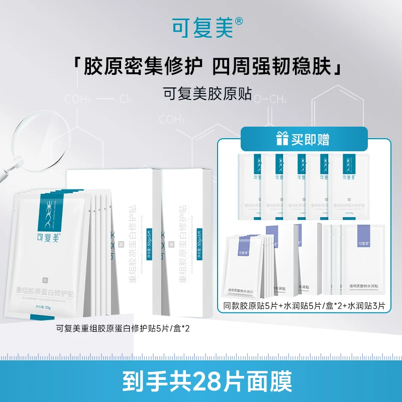 可复美胶原贴5片/盒*2+同款5片+水润贴13片 舒缓修护ZS