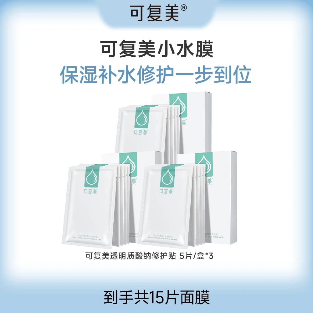 可复美透明质酸钠修护贴5片/盒*3盒  保湿修护ZS