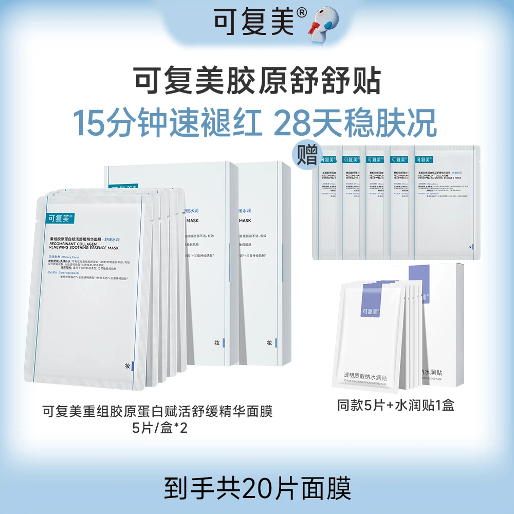可复美重组胶原蛋白赋活舒缓精华面膜 胶原舒舒贴25g*5片/盒*2 ZS