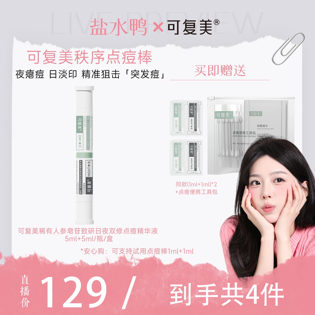 【盐水鸭专属】可复美秩序点痘棒5ml+5ml yr